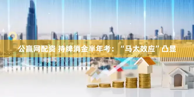 公赢网配资 持牌消金半年考：“马太效应”凸显
