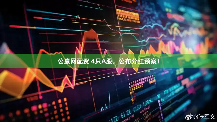公赢网配资 4只A股，公布分红预案！